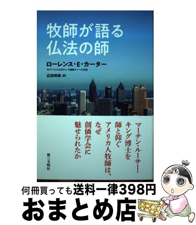 【中古】 牧師が語る仏法の師 / ローレンス・E・カーター, 広田明美 / 第三文明社 [単行本]【宅配便出荷】