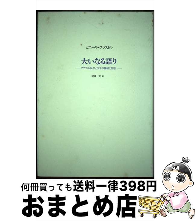 【中古】 大いなる語り グアラニ族インディオの神話と聖歌 / ピエール クラストル, Pierre Clastres, 毬藻 充 / 松籟社 [単行本]【宅配便出荷】