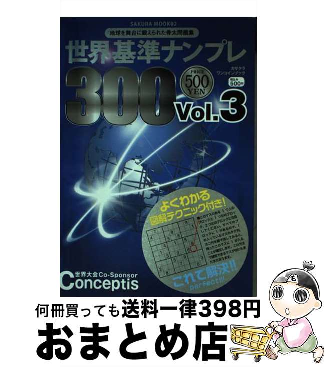 【中古】 世界基準ナンプレ300 3 / 笠倉出版社 / 笠倉出版社 [ムック]【宅配便出荷】