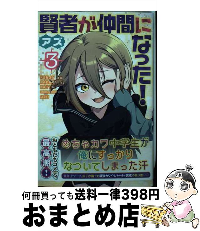 【中古】 賢者が仲間になった！ 3 / アズ / 講談社 [コミック]【宅配便出荷】