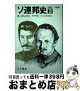 ソ連邦史 第2巻 / ジュゼッペ・ボッファ, 坂井信義 / 大月書店 