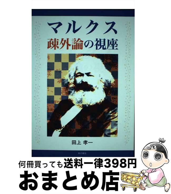 【中古】 マルクス疎外論の視座 / 田上 孝一 / 本の泉社 [単行本（ソフトカバー）]【宅配便出荷】