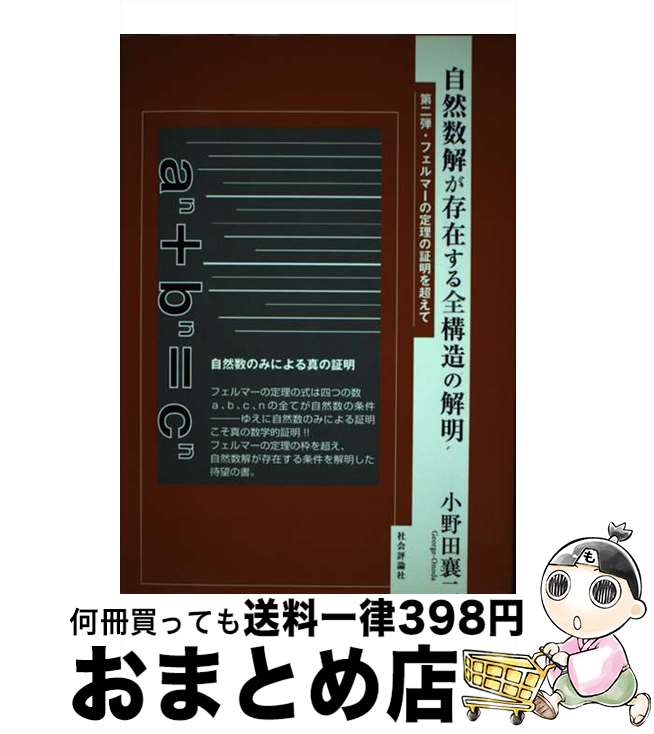 【中古】 自然数解が存在する全構造の解明 第二弾・フェルマーの定理の証明を超えて / 小野田 襄二 / 社会評論社 [単行本]【宅配便出荷】