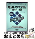 【中古】 埼玉県 さいたま市の論作文 面接 教員試験 2013年度版 / 協同出版 / 協同出版 単行本 【宅配便出荷】