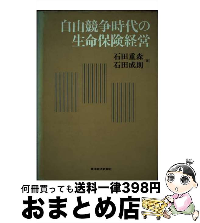 【中古】 自由競争時代の生命保険経営 / 石田 重森, 石田 成則 / 東洋経済新報社 [ハードカバー]【宅配便出荷】