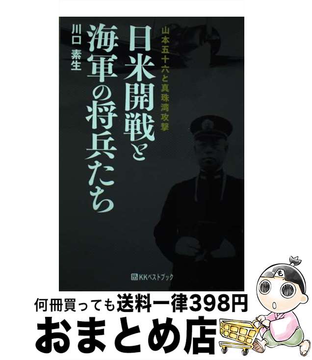 【中古】 日米開戦と海軍の将兵たち 山本五十六と真珠湾攻撃 / 川口素生 / ベストブック [単行本]【宅配便出荷】