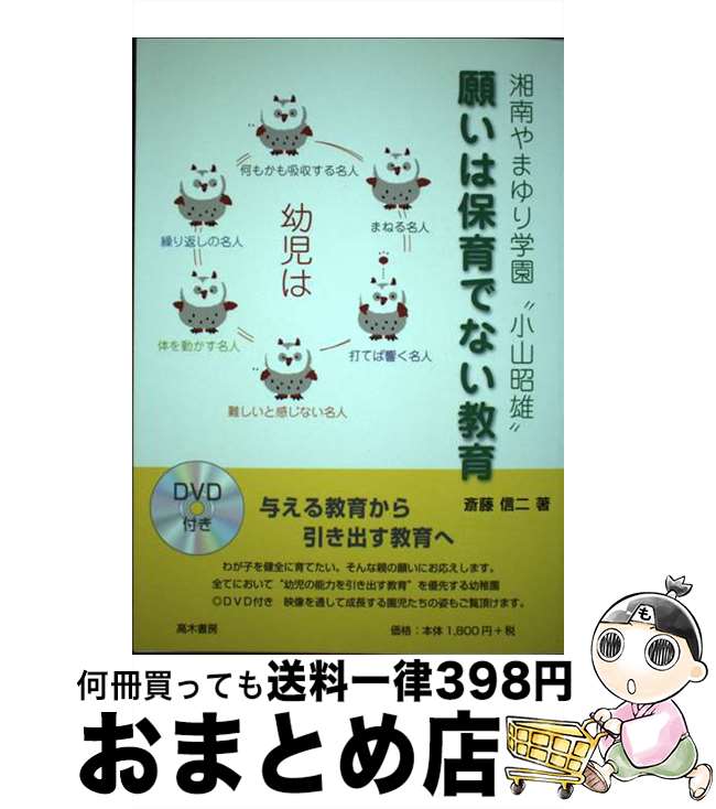 【中古】 願いは保育でない教育 湘南やまゆり学園“小山昭雄” / 斎藤 信二 / 高木書房 [単行本]【宅配便出荷】