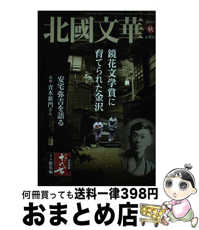 【中古】 北國文華 第93号（2022秋） / 北國文華編集室 / 北國新聞社 [単行本]【宅配便出荷】