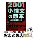 【中古】 小論文の赤本 2001年度版 / 樋口 裕一 / ジーオー企画出版 [単行本]【宅配便出荷】