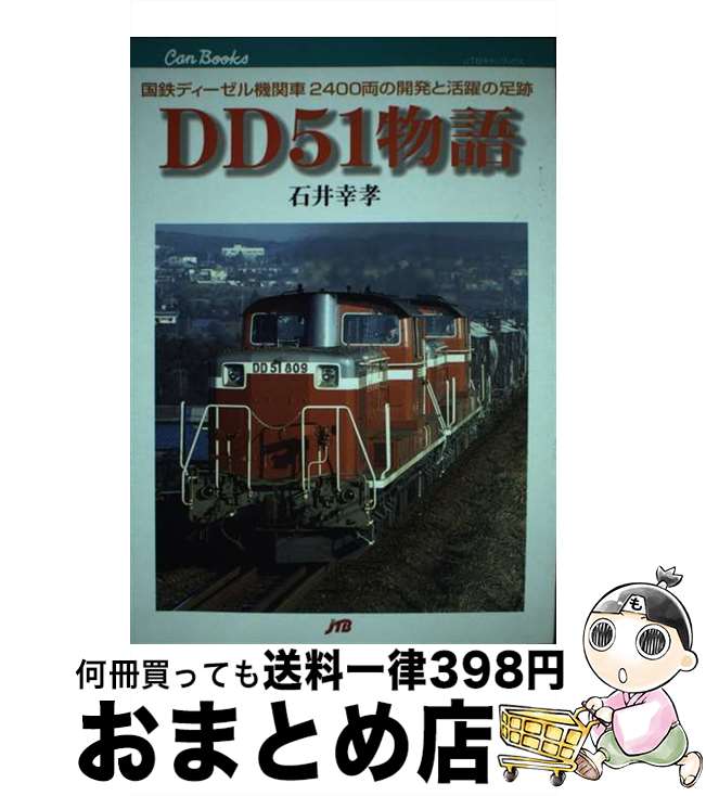 【中古】 DD51物語 国鉄ディーゼル機関車2400両の開発と活躍の足跡 / 石井 幸孝 / JTBパブリッシング [単行本]【宅配便出荷】