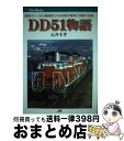 【中古】 DD51物語 国鉄ディーゼル機関車2400両の開発と活躍の足跡 / 石井 幸孝 / JTBパブリッシング 単行本 【宅配便出荷】