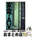 楽天もったいない本舗　おまとめ店【中古】 家電・AV ’95年度版 / 若狭 慧 / 実務教育出版 [単行本]【宅配便出荷】