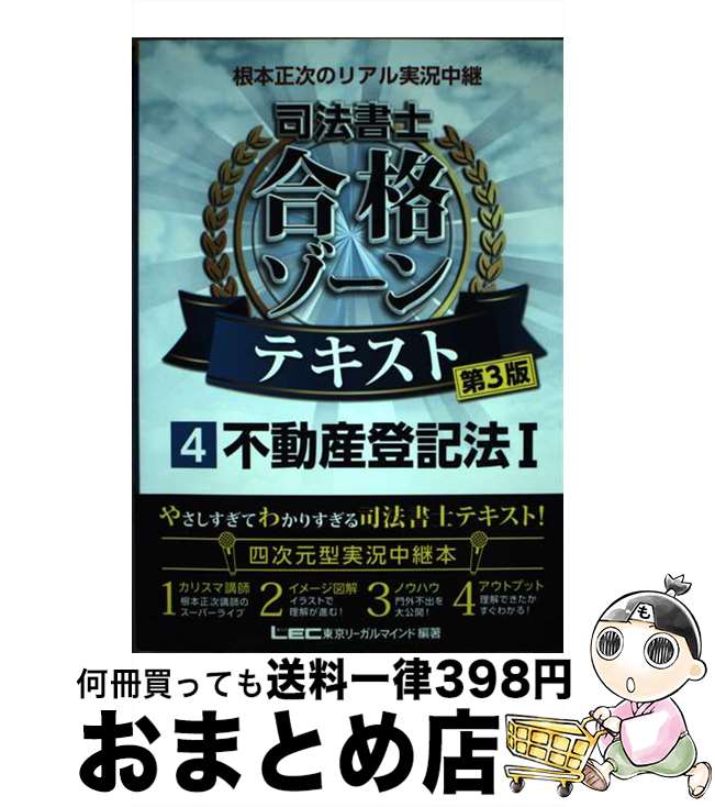 【中古】 根本正次のリアル実況中継司法書士合格ゾーンテキスト 4 第3版 / 根本 正次, 東京リーガルマインド LEC総合研究所 司法書士試験部 / 東京リー...