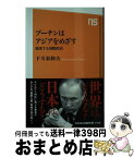 【中古】 プーチンはアジアをめざす 激変する国際政治 / 下斗米 伸夫 / NHK出版 [新書]【宅配便出荷】