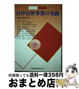 【中古】 日中合弁事業の実務 / 商事法務研究会 / 商事法務 [単行本]【宅配便出荷】