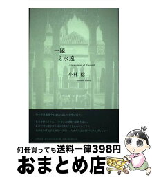 【中古】 一瞬と永遠 / 小林 稔 / 思潮社 [単行本]【宅配便出荷】