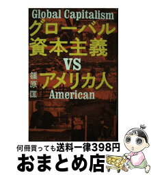 【中古】 グローバル資本主義VSアメリカ人 / 篠原 匡 / 日経BP [単行本（ソフトカバー）]【宅配便出荷】