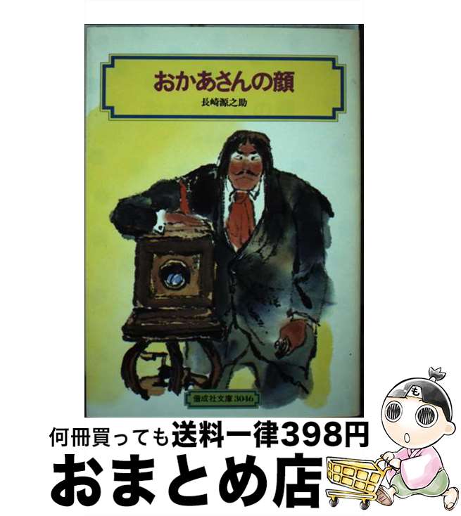 【中古】 おかあさんの顔 / 長崎 源之助 / 偕成社 [単行本]【宅配便出荷】
