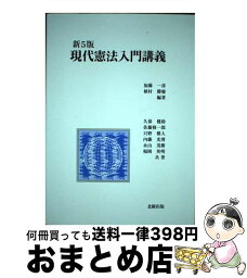 【中古】 現代憲法入門講義 新5版 / 加藤一彦, 植村勝慶 / 北樹出版 [単行本]【宅配便出荷】