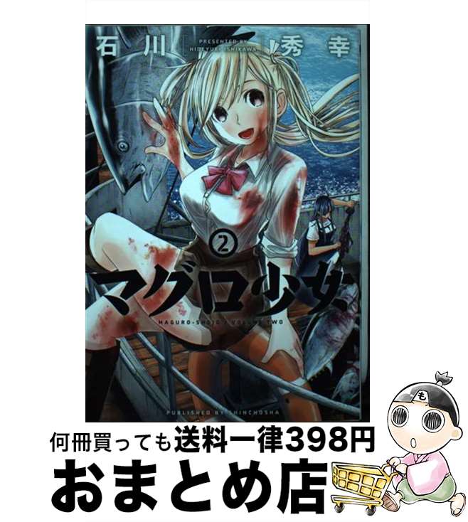 【中古】 マグロ少女 2 / 石川 秀幸 / 新潮社 [コミック]【宅配便出荷】