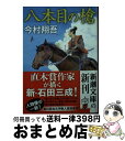 【中古】 八本目の槍 / 今村 翔吾 / 新潮社 文庫 【宅配便出荷】