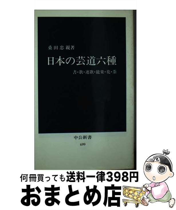 【中古】 日本の芸道六種 書・歌・連歌・能楽・花・茶 / 桑田 忠親 / 中央公論新社 [新書]【宅配便出荷】
