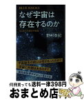 【中古】 なぜ宇宙は存在するのか はじめての現代宇宙論 / 野村 泰紀 / 講談社 [新書]【宅配便出荷】