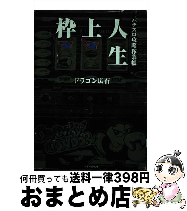 著者：ドラゴン 広石出版社：白夜書房サイズ：ムックISBN-10：486191132XISBN-13：9784861911323■通常24時間以内に出荷可能です。※繁忙期やセール等、ご注文数が多い日につきましては　発送まで72時間かかる場合があります。あらかじめご了承ください。■宅配便(送料398円)にて出荷致します。合計3980円以上は送料無料。■ただいま、オリジナルカレンダーをプレゼントしております。■送料無料の「もったいない本舗本店」もご利用ください。メール便送料無料です。■お急ぎの方は「もったいない本舗　お急ぎ便店」をご利用ください。最短翌日配送、手数料298円から■中古品ではございますが、良好なコンディションです。決済はクレジットカード等、各種決済方法がご利用可能です。■万が一品質に不備が有った場合は、返金対応。■クリーニング済み。■商品画像に「帯」が付いているものがありますが、中古品のため、実際の商品には付いていない場合がございます。■商品状態の表記につきまして・非常に良い：　　使用されてはいますが、　　非常にきれいな状態です。　　書き込みや線引きはありません。・良い：　　比較的綺麗な状態の商品です。　　ページやカバーに欠品はありません。　　文章を読むのに支障はありません。・可：　　文章が問題なく読める状態の商品です。　　マーカーやペンで書込があることがあります。　　商品の痛みがある場合があります。