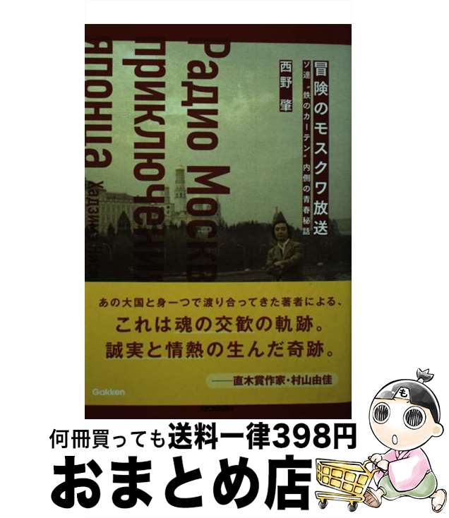 【中古】 冒険のモスクワ放送 ソ連“鉄のカーテン”内側の青春秘話 / 西野肇 / 学研プラス [単行本]【宅配便出荷】