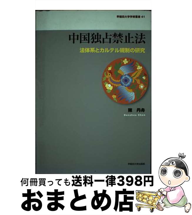 【中古】 中国独占禁止法 法体系と