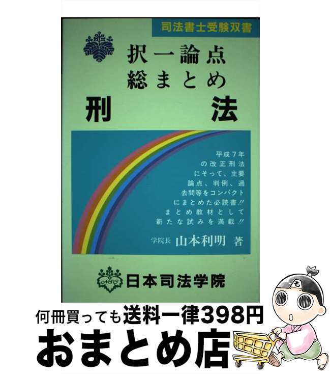 【中古】 択一論点総まとめ刑法 / 山本 利明 / 日本司法学院 [単行本]【宅配便出荷】