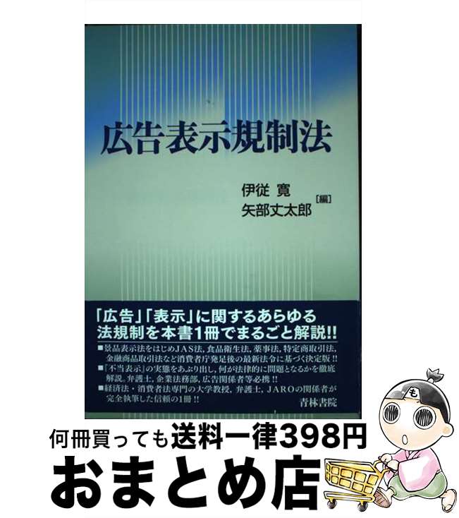 【中古】 広告表示規制法 / 伊従 寛, 矢部 丈太郎 / 青林書院 [単行本]【宅配便出荷】