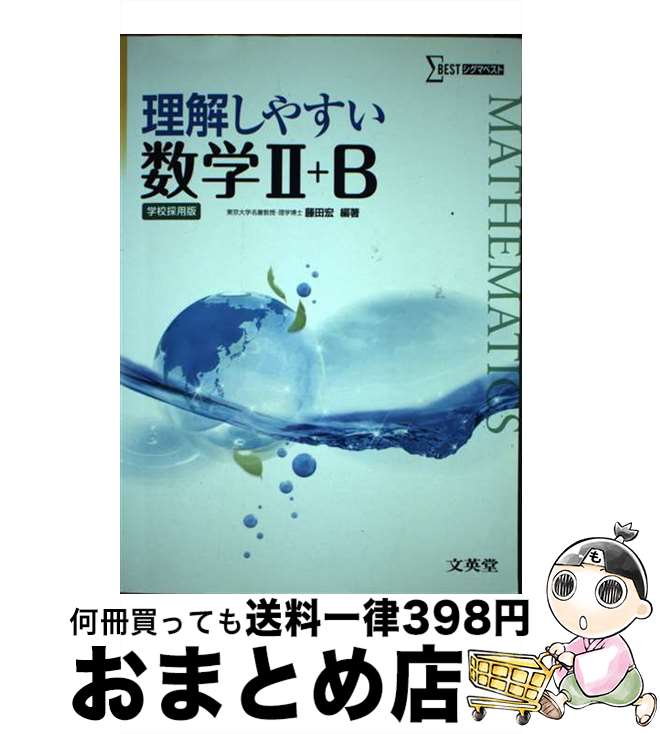 【中古】 理解しやすい数学2＋B / 藤田宏 / 文英堂 [単行本]【宅配便出荷】