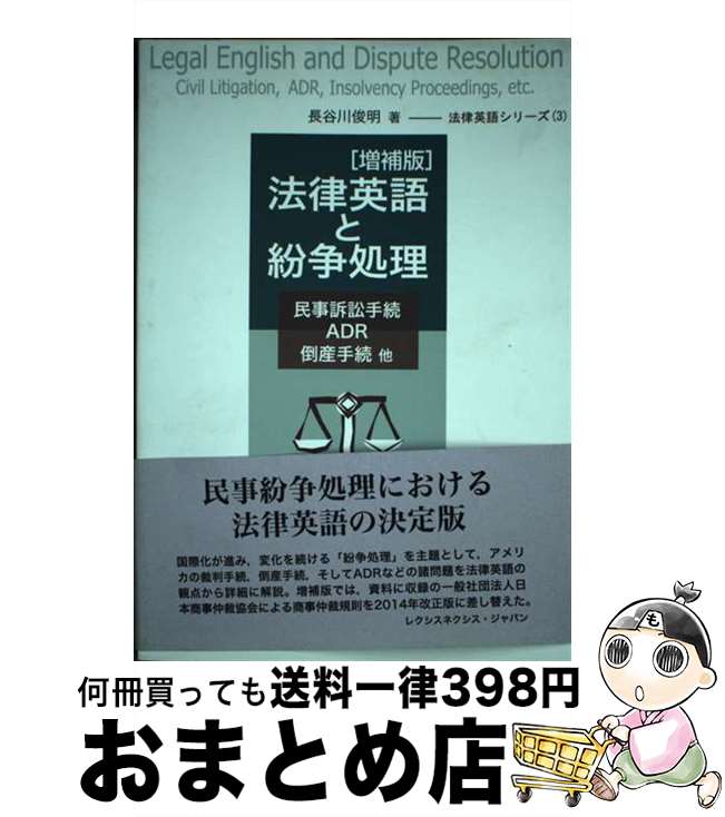 【中古】 法律英語と紛争処理 民事訴訟手続・ADR・倒産手続他 増補版 / 長谷川 俊明 / レクシスネクシス・ジャパン [単行本（ソフトカバー）]【宅配便出荷】