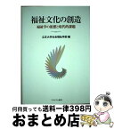 【中古】 福祉文化の創造 福祉学の思想と現代的課題 / 立正大学社会福祉学部 / ミネルヴァ書房 [単行本]【宅配便出荷】