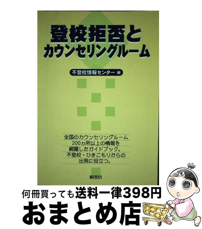 【中古】 登校拒否とカウンセリングルーム / 不登校情報センター / 桐書房 [単行本]【宅配便出荷】