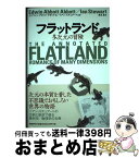 【中古】 フラットランド 多次元の冒険 / エドウィン・アボット・アボット, 冨永 星 / 日経BP [単行本]【宅配便出荷】