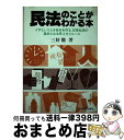 楽天もったいない本舗　おまとめ店【中古】 民法のことがわかる本 イザというとき自分を守る、日常生活の基本となる考え / 三好徹 / 日本実業出版社 [単行本]【宅配便出荷】