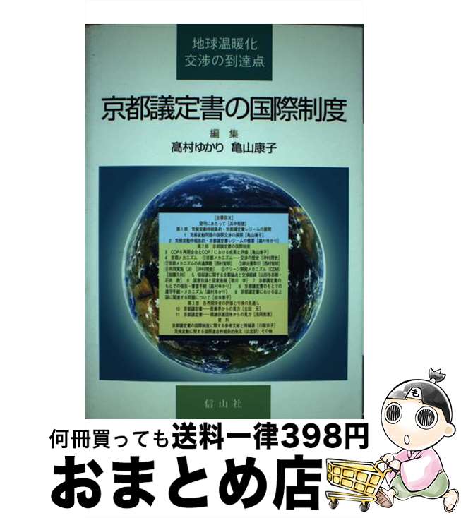 【中古】 京都議定書の国際制度 地球温暖化交渉の到達点 / 高村 ゆかり, 亀山 康子 / 信山社 [単行本]【宅配便出荷】