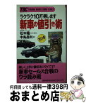 【中古】 新車の値引き術 ラクラク10万得します / 中島 昌利 / 徳間書店 [新書]【宅配便出荷】