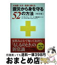 【中古】 震災から身を守る52の方法 改訂版 / 目黒公郎, 株式会社レスキューナウ / アスコム 単行本 【宅配便出荷】