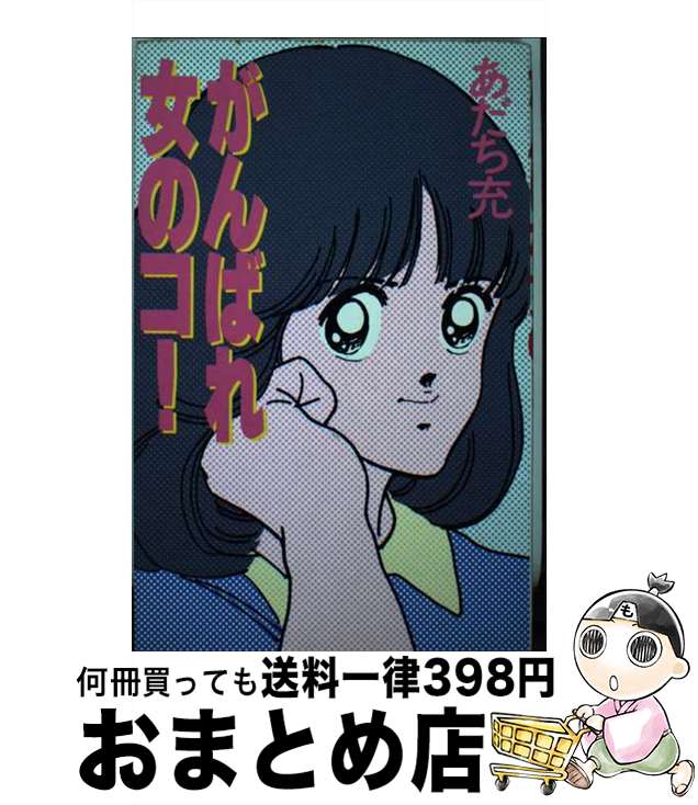 【中古】 がんばれ女のコ / あだち 充 / Gakken [新書]【宅配便出荷】