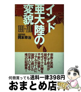 【中古】 インド亜大陸の変貌 1990～2000 / 岡本 幸治 / 展転社 [単行本]【宅配便出荷】