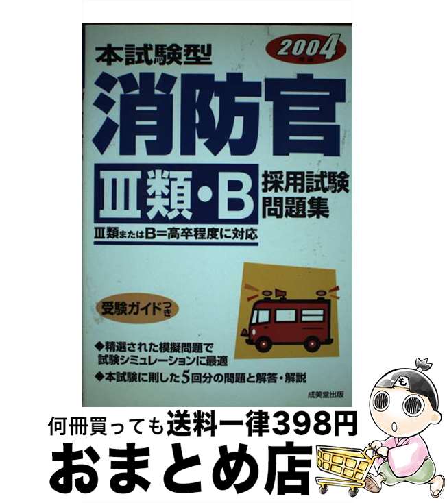 【中古】 本試験型消防官「3類・B」採用試験問題集 2004年版 / 成美堂出版編集部 / 成美堂出版 [単行本]【宅配便出荷】