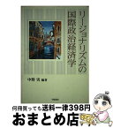 【中古】 リージョナリズムの国際政治経済学 / 中野 実 / 学陽書房 [単行本]【宅配便出荷】