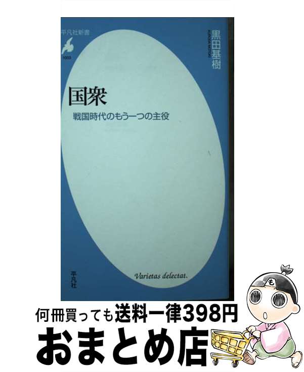 【中古】 国衆 戦国時代のもう一つの主役 / 黒田 基樹 / 平凡社 新書 【宅配便出荷】