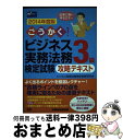 著者：ビジネス実務法務検定試験(R)研究会出版社：早稲田経営出版サイズ：単行本ISBN-10：4847138090ISBN-13：9784847138096■通常24時間以内に出荷可能です。※繁忙期やセール等、ご注文数が多い日につきましては　発送まで72時間かかる場合があります。あらかじめご了承ください。■宅配便(送料398円)にて出荷致します。合計3980円以上は送料無料。■ただいま、オリジナルカレンダーをプレゼントしております。■送料無料の「もったいない本舗本店」もご利用ください。メール便送料無料です。■お急ぎの方は「もったいない本舗　お急ぎ便店」をご利用ください。最短翌日配送、手数料298円から■中古品ではございますが、良好なコンディションです。決済はクレジットカード等、各種決済方法がご利用可能です。■万が一品質に不備が有った場合は、返金対応。■クリーニング済み。■商品画像に「帯」が付いているものがありますが、中古品のため、実際の商品には付いていない場合がございます。■商品状態の表記につきまして・非常に良い：　　使用されてはいますが、　　非常にきれいな状態です。　　書き込みや線引きはありません。・良い：　　比較的綺麗な状態の商品です。　　ページやカバーに欠品はありません。　　文章を読むのに支障はありません。・可：　　文章が問題なく読める状態の商品です。　　マーカーやペンで書込があることがあります。　　商品の痛みがある場合があります。