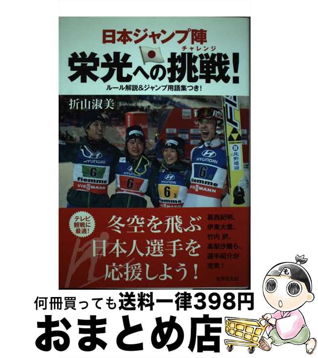 【中古】 日本ジャンプ陣栄光への