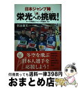 【中古】 日本ジャンプ陣栄光への挑戦！ / 折山 淑美 / 世界文化社 [単行本]【宅配便出荷】