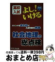 【中古】 よし！いける社会地理の総点検 高校入試 / あすとろ出版編集部 / あすとろ出版 [単行本]【宅配便出荷】